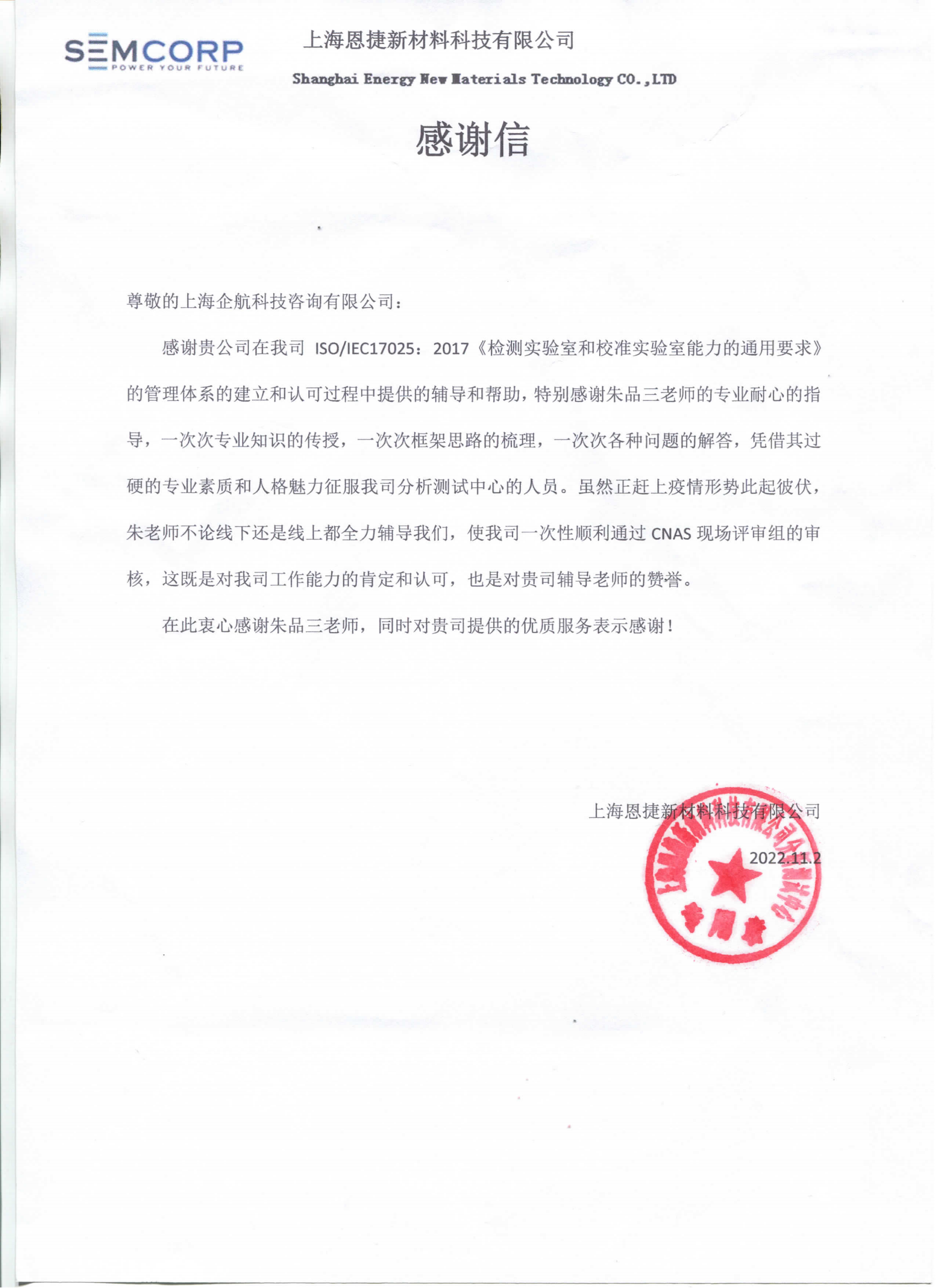【4304】感谢信:上海恩捷新材料科技有限公司【股票代码:002812】实验室CNAS认可咨询项目(朱品三)_看图王_00.png