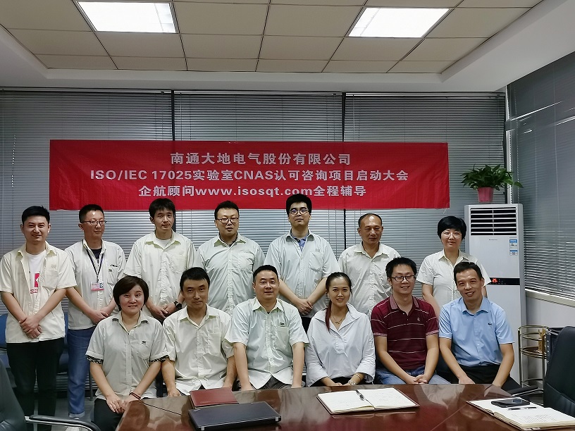 【4172】南通大地电气股份有限公司【股票代码：870436】ISO17025-2017实验室CNAS认可咨询项目（王振兴）-11.jpg
