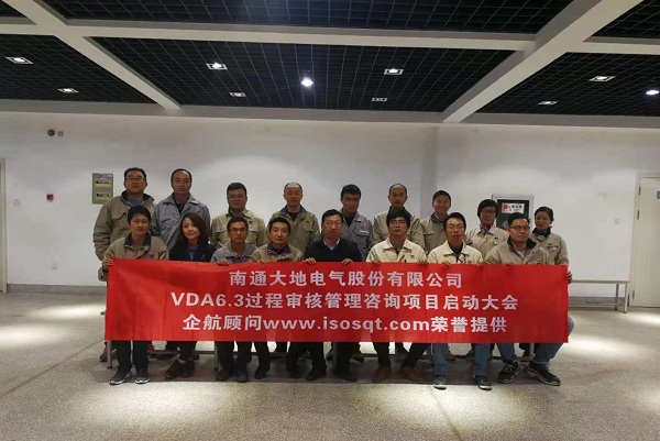 【3847】南通大地电气股份有限公司【股票代码：870436】VDA6.3咨询项目（冯晖）-1.jpg