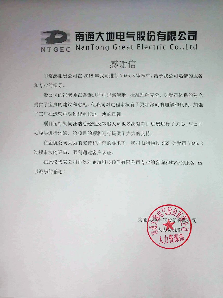 【3847】感谢信：南通大地电气股份有限公司【股票代码：870436】VDA6.3咨询项目（冯晖）11.jpg