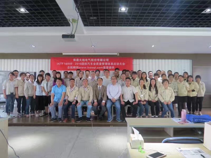 【3369】南通大地电气股份有限公司IATF16949-2016咨询项目（卢宏云）.jpg