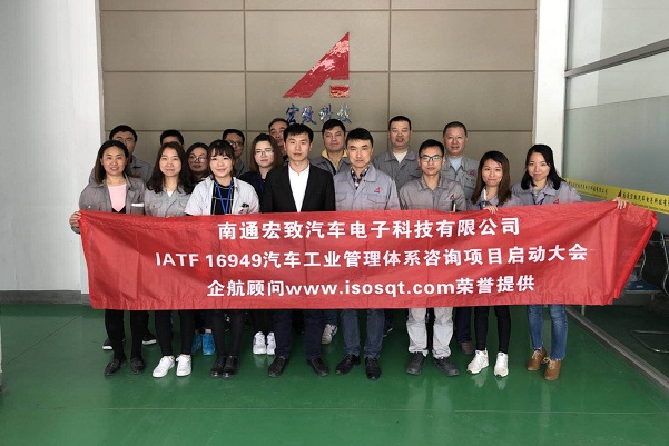 【3687】南通宏致汽车电子科技有限公司（南通大地全资子公司）IATF16949-2016咨询项目（周建磊）.jpg