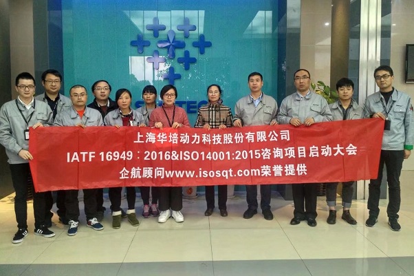 【3518】上海华培动力科技股份有限公司IATF16949-2016&ISO14001-2015咨询项目（舒小红）.jpg