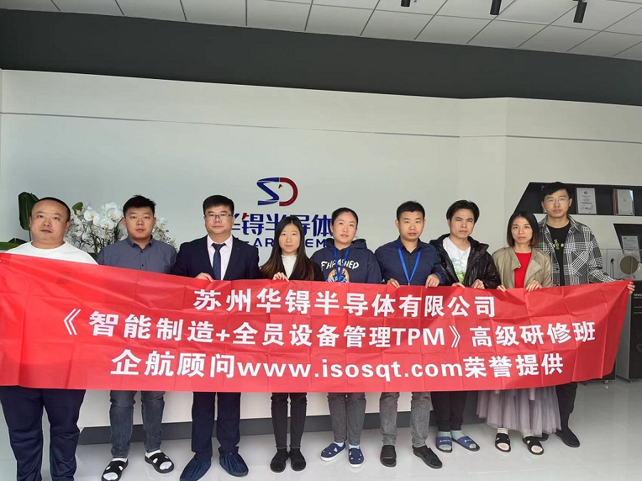 【4566】苏州华锝半导体有限公司《智能制造+全员设备管理TPM》内训项目(张鹏)11.jpg