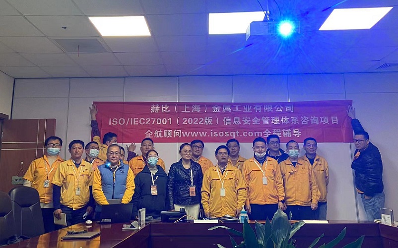 【4656】赫比（上海）金属工业有限公司ISO27001-2022咨询项目（吴枫）1.jpg
