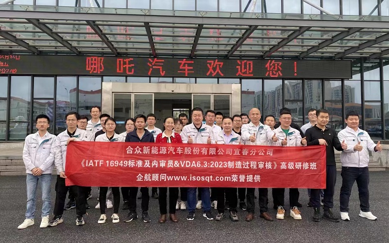 【4697】合众新能源汽车股份有限公司宜春分公司《IATF16949-2016&VDA6.3-2023》内训项目(舒小红)-1.jpg