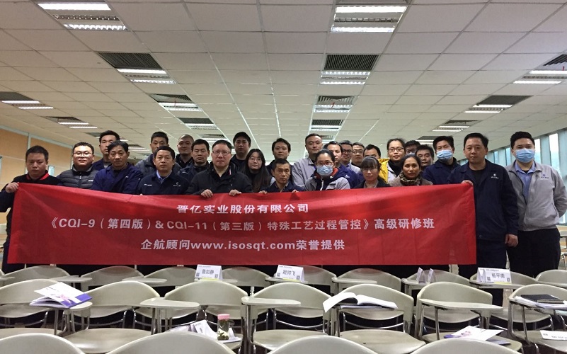 【4257】晋亿实业股份有限公司《CQI-9(V4)&CQI-11(V3)》内训项目(山华伟).jpg