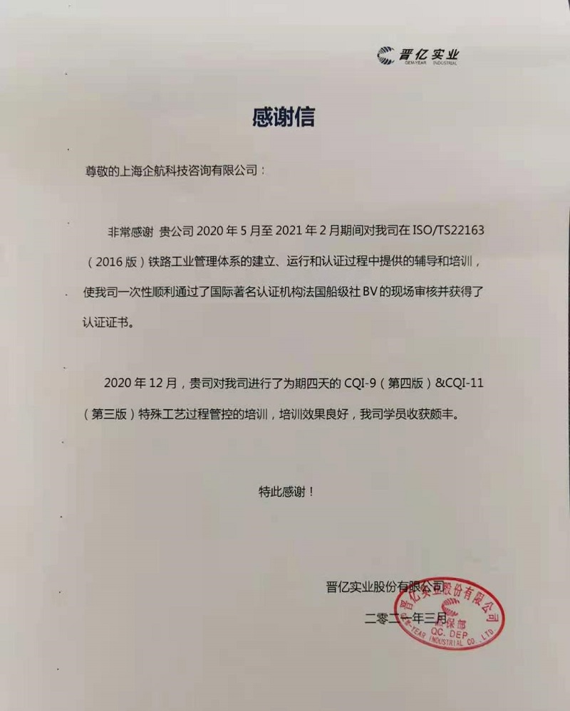 【4139】感谢信:晋亿实业股份有限公司TS22163(IRIS)&CQI-9&CQI-11(袁牖才&山华伟)2021-03.jpg