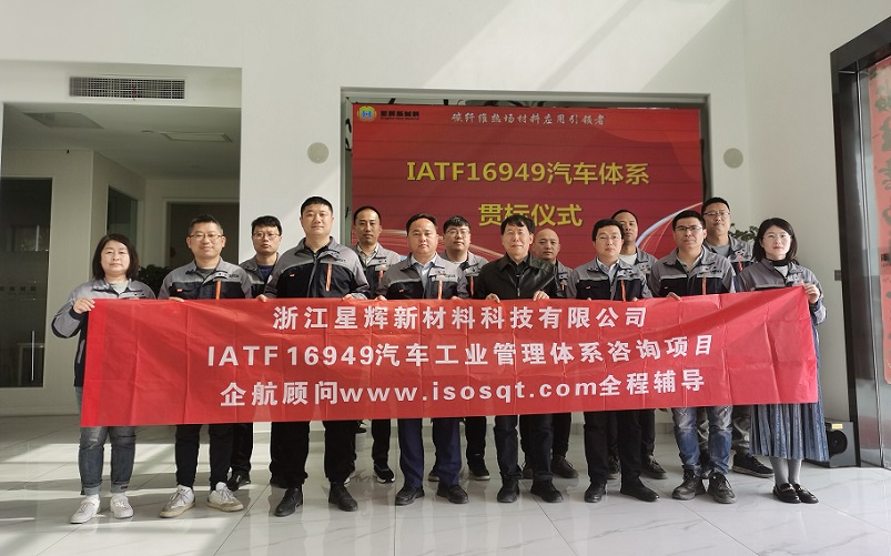 【4692】浙江星辉新材料科技有限公司IATF16949-2016咨询项目(袁牖才)-1.jpg