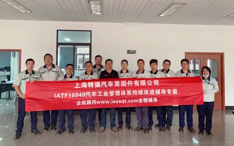 【4679】上海特强汽车紧固件有限公司IATF16949持续改进咨询项目（冯晖）-1.jpg