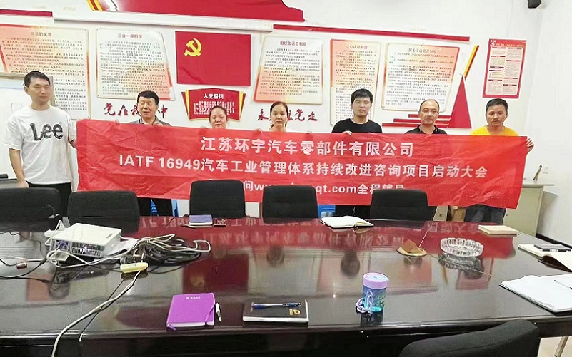 【4784】江苏环宇汽车零部件有限公司IATF16949-2016咨询项目（袁牖才）.jpg