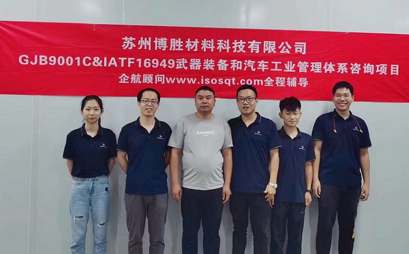 【4799】苏州博胜材料科技有限公司GJB9001C-2017&IATF16949-2016咨询项目(周前新).jpg
