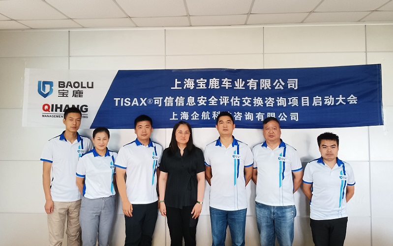 【4811】上海宝鹿车业有限公司TISAX咨询项目（吴枫）.jpg