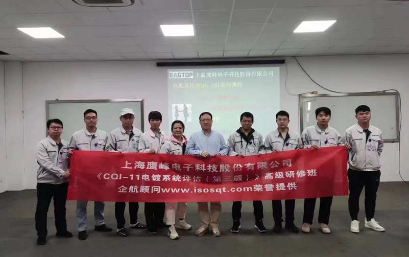 【4579】上海鹰峰电子科技股份有限公司《CQI-11电镀系统评审(第三版)》内训项目(山华伟).jpg