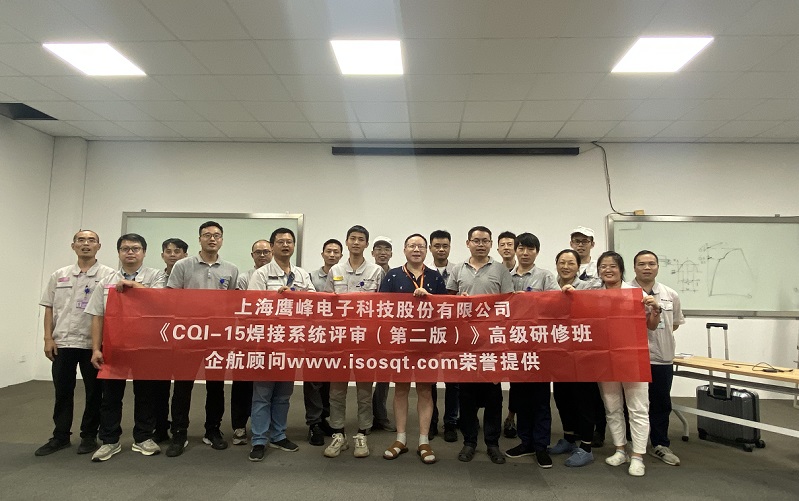 【4582】上海鹰峰电子科技股份有限公司《CQI-15(第二版)》内训项目(山华伟)-1.jpg