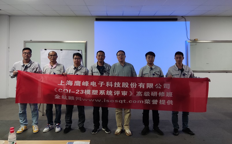 【4583】上海鹰峰电子科技股份有限公司《CQI-23模塑系统评审(第一版)》内训项目(山华伟).jpg