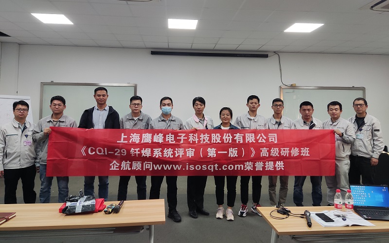 【4577】上海鹰峰电子科技股份有限公司《CQI-29钎焊系统评审（第一版）》内训项目（山华伟）.jpg