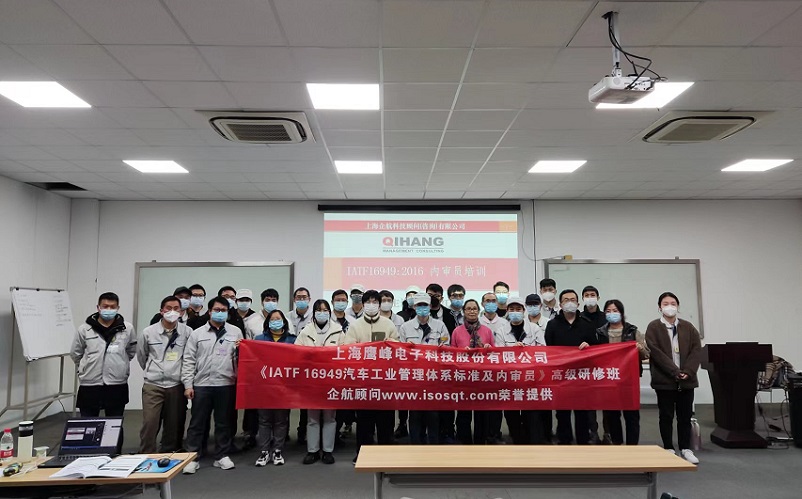 【4633】上海鹰峰电子科技股份有限公司《IATF16949-2016内审员》内训项目(舒小红).jpg