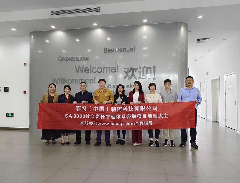 【4822】菲特(中国)制药科技有限公司SA8000咨询项目(张良春).jpg