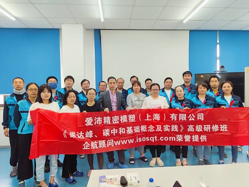 【4832】爱沛精密模塑(上海)有限公司《碳达峰、碳中和基础概念及实践》内训项目(何迎春).jpg