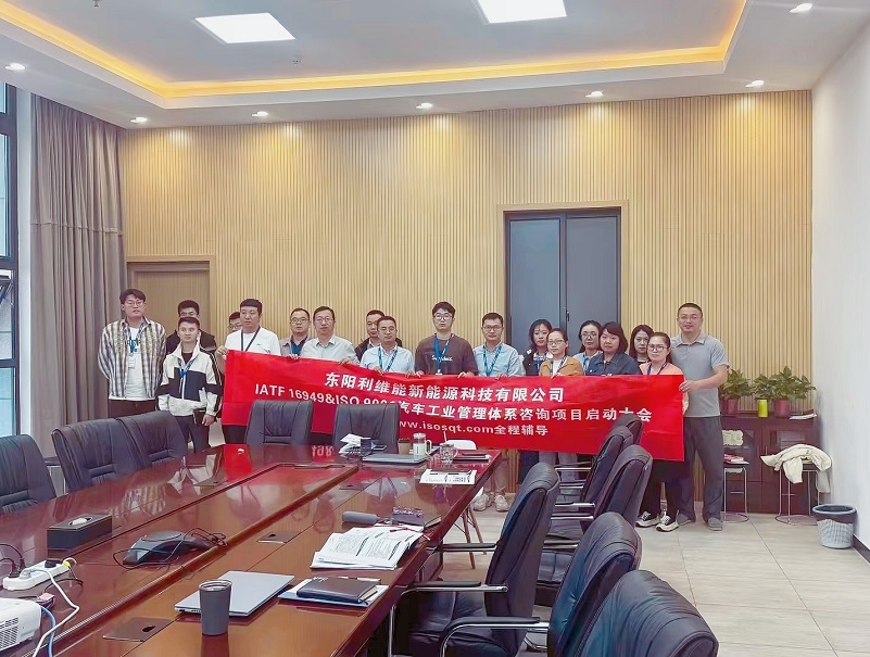 【4795】东阳利维能新能源科技有限公司IATF16949-2016咨询项目(冯晖)-1.jpg
