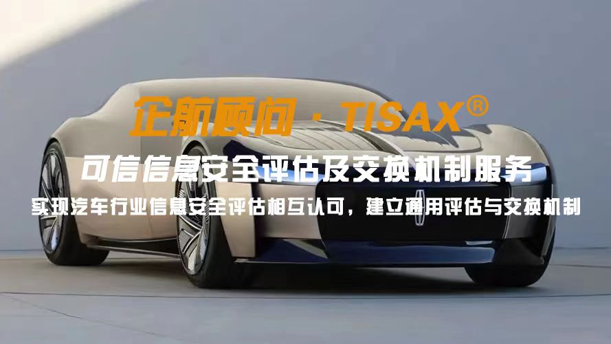 企航顾问TISAX服务-1.jpg