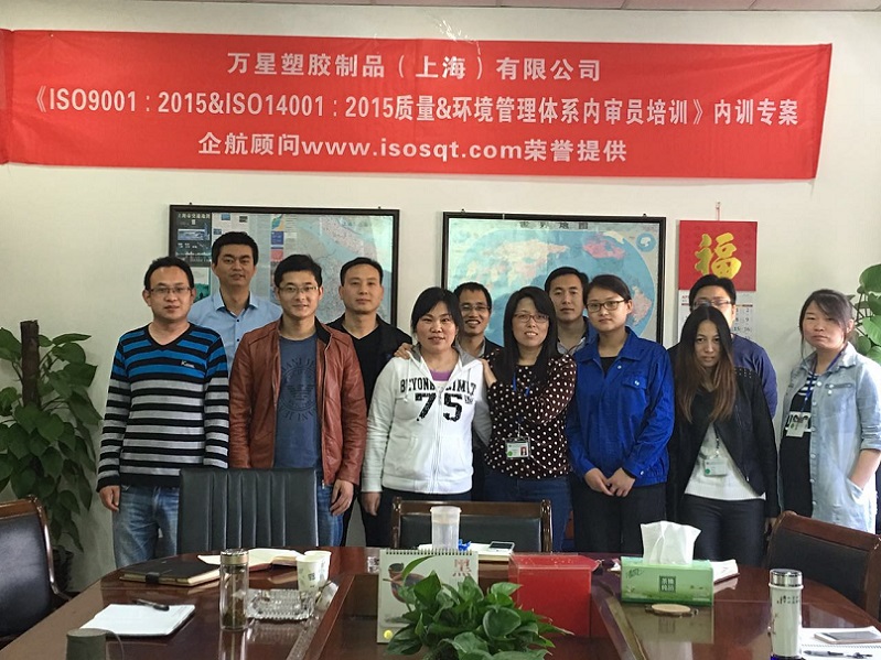 万星塑胶制品(上海)有限公司《ISO9001&ISO14001内审员》内训项目(李小河)-1.jpg