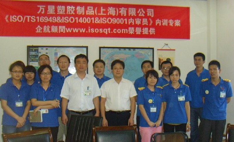 万星塑胶制品(上海)有限公司《TS16949&ISO9001&ISO14001内审员》内训项目(程鹏涛).JPG