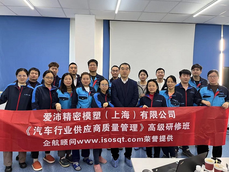 【4858】爱沛精密模塑(上海)有限公司《汽车行业供应商质量管理》内训项目(张伟).jpg