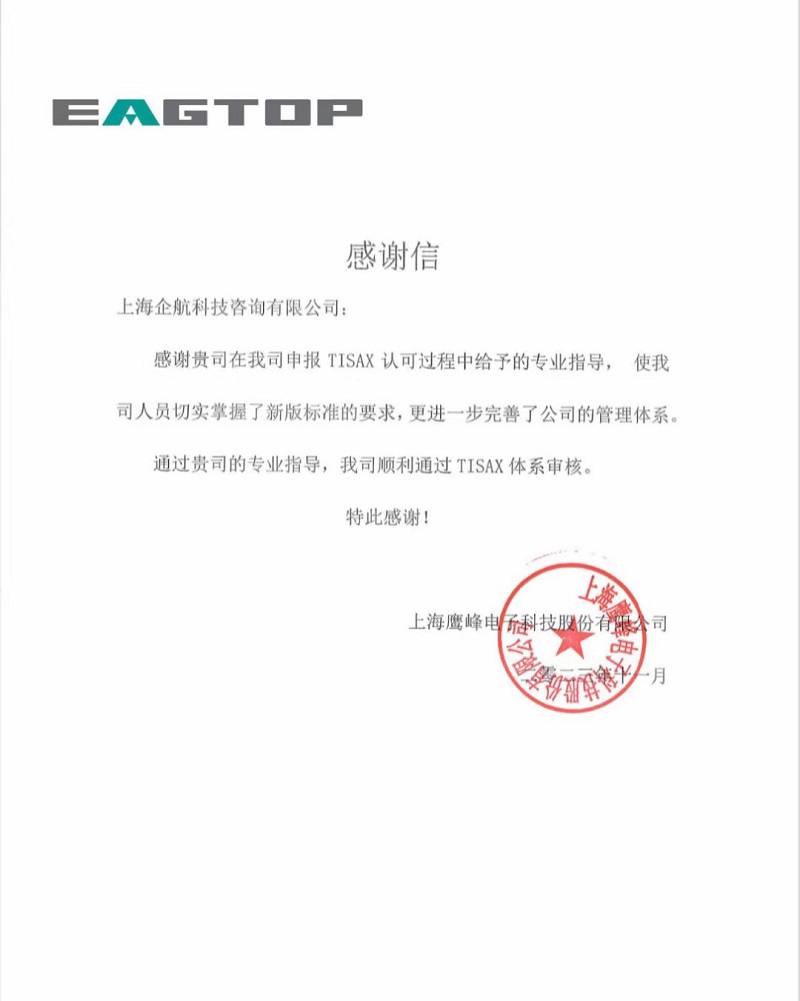 【4585】感谢信:上海鹰峰电子科技股份有限公司TISAX咨询项目(党伟宁).jpg