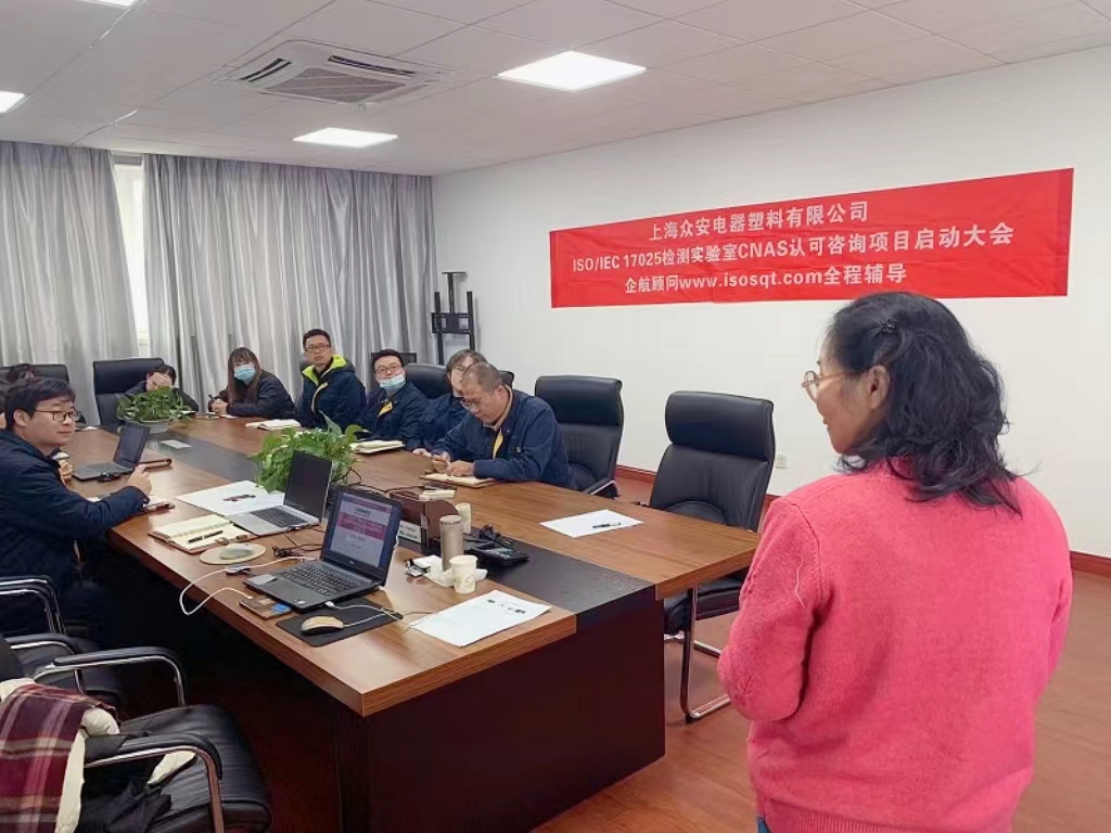 【4871】上海众安电器塑料有限公司CNAS认可咨询项目（舒小红）-3.jpg