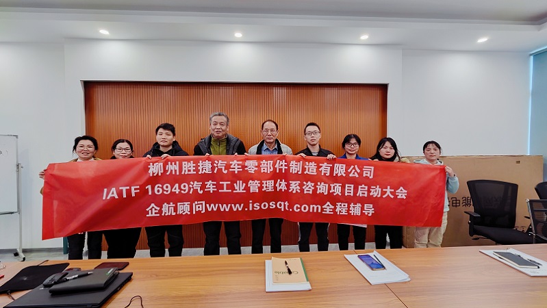 【4874】柳州胜捷汽车零部件制造有限公司IATF16949-2016咨询项目(沈忠民).jpg