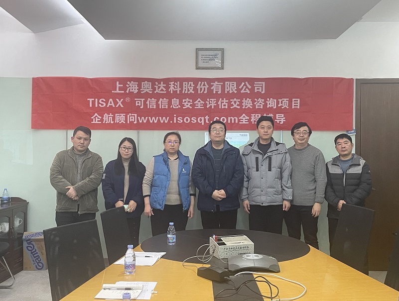 【4884】上海奥达科股份有限公司TISAX咨询项目（党伟宁）.jpg