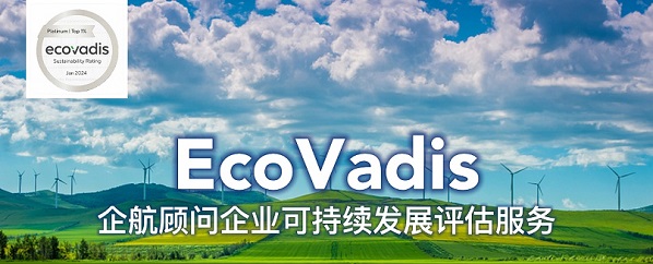 企航顾问EcoVadis服务.jpg