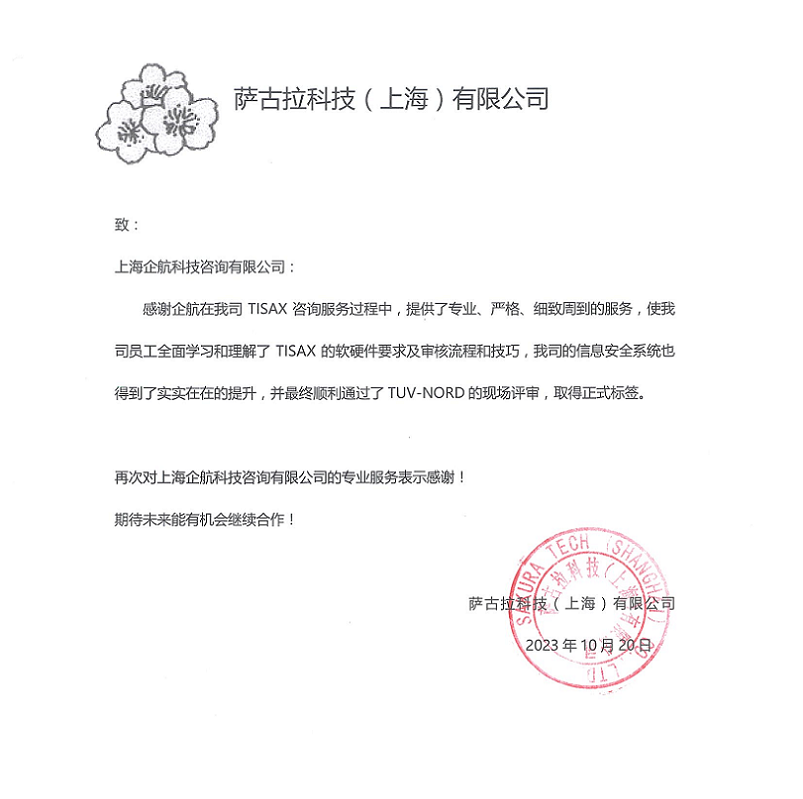 2、感谢信：萨古拉科技（上海）有限公司TISAX咨询项目（党伟宁）.png