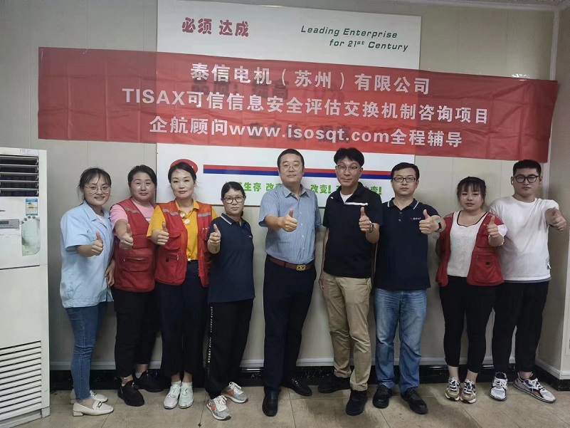 14、泰信电机（苏州）有限公司TISAX咨询项目-1.jpg
