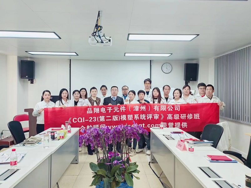 【4859】品翔电子元件（漳州）有限公司《CQI-23（第二版）》内训项目（刘双全）-1.jpg