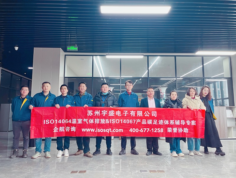 苏州盛宇电子有限公司ISO14064&ISO14067咨询项目(苏之国).jpg