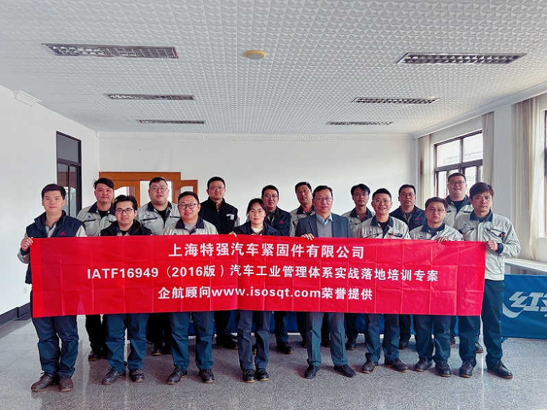 【4889】上海特强汽车紧固件有限公司《IATF16949-2016实战落地培训专案》(冯晖).jpg