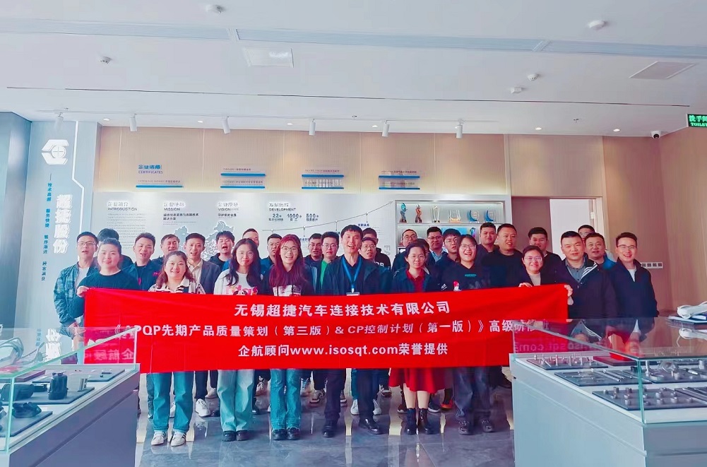 【4941】无锡超捷汽车连接技术有限公司《新版APQP&CP》内训项目(周建磊)-1.jpg