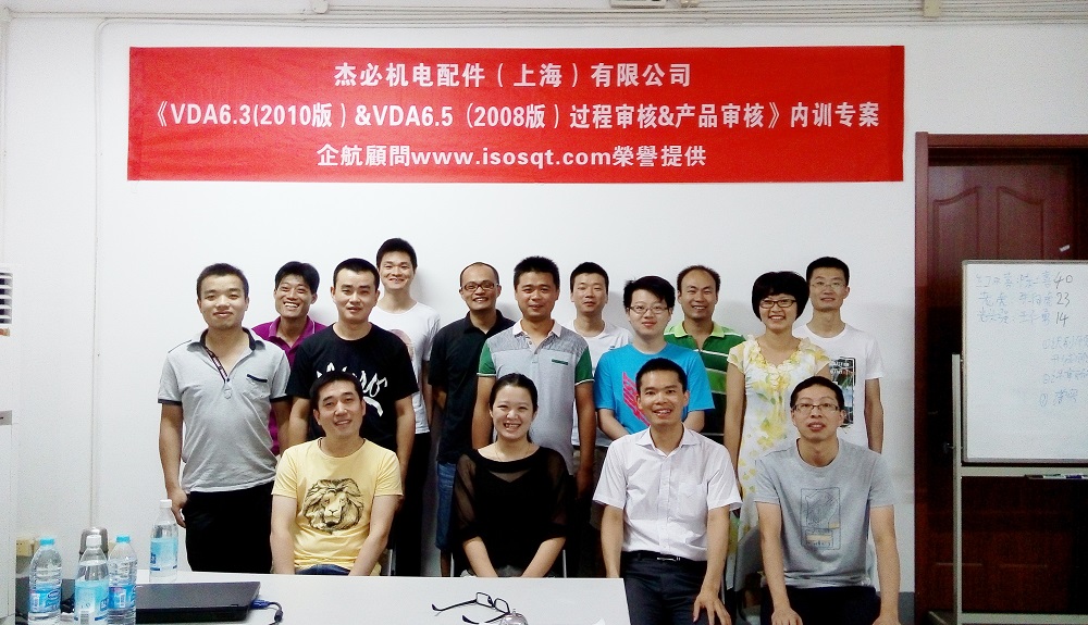 【2955】杰必机电配件（上海）有限公司《VDA6.3-2010&VDA6.5-2008》内训项目（吴树彬）2015-08.JPG