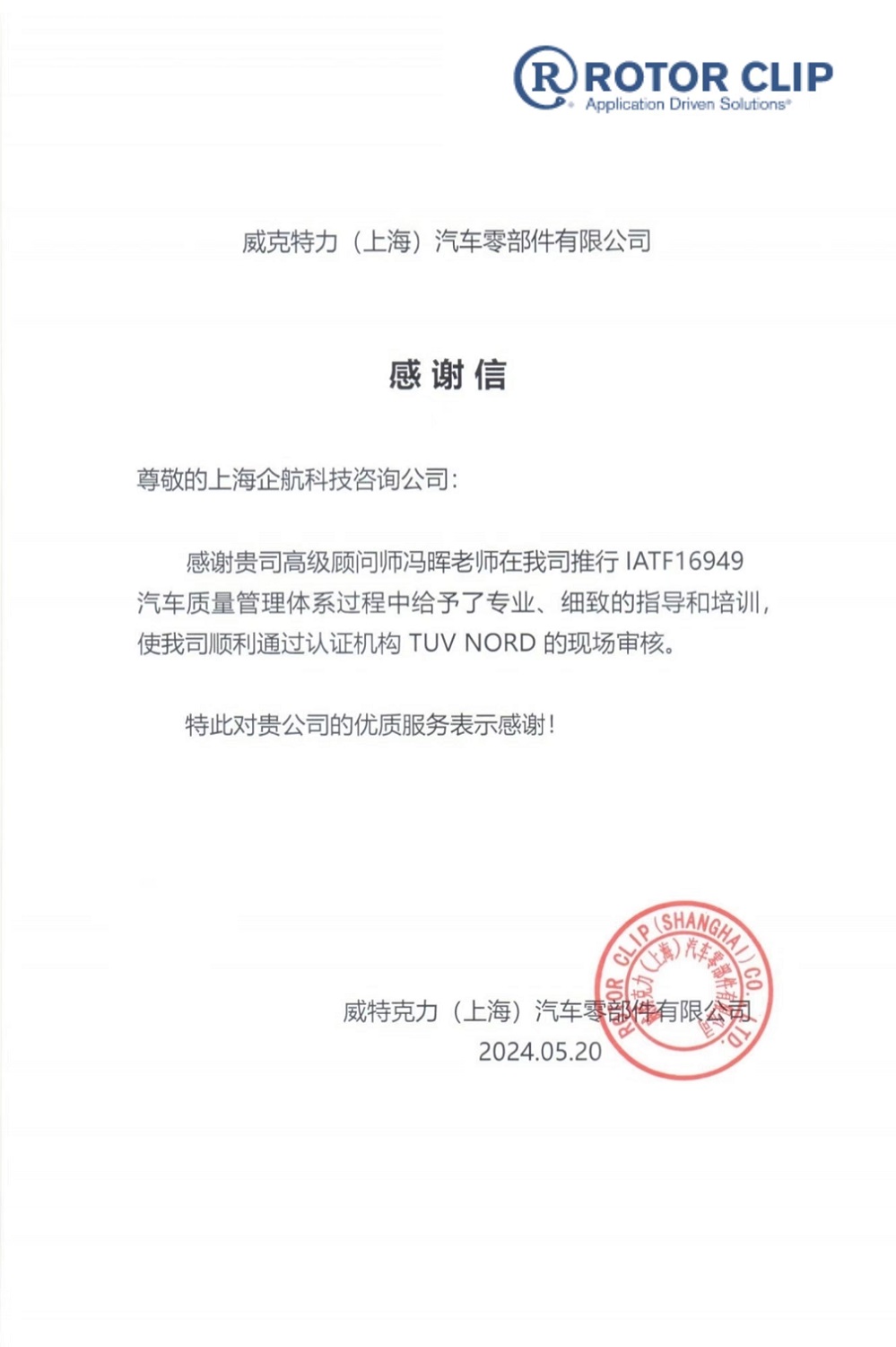 【4695】何思（上海）紧固件有限公司（美国Rotor Clip全资子公司）现更名为：美国Rotor Clip威克特力（上海）汽车零部件有限公司.jpg