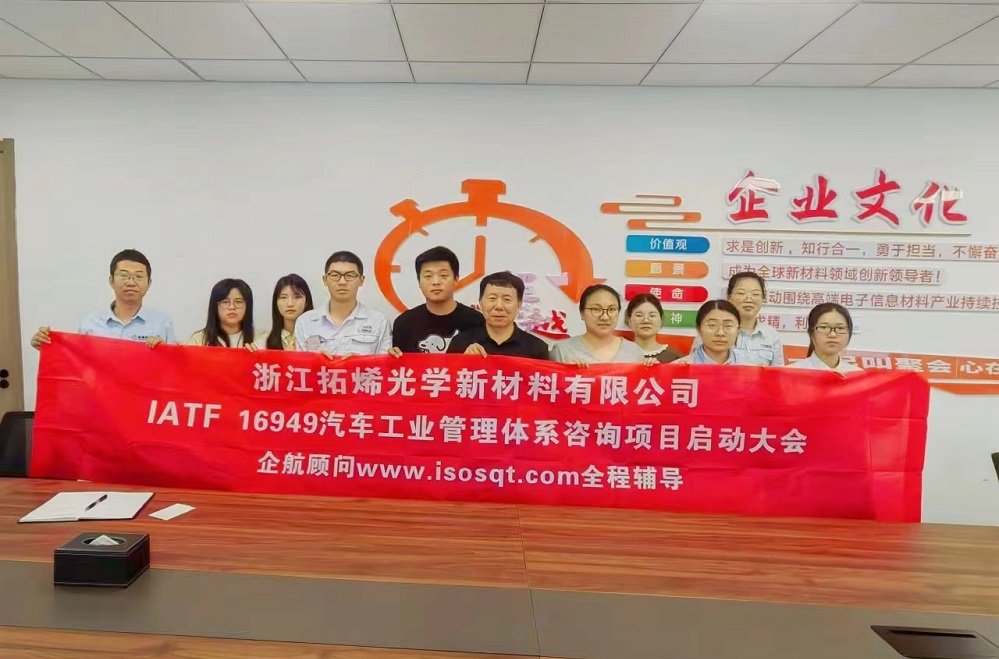【4984】浙江拓烯光学新材料有限公司IATF16949-2016咨询项目(袁牖才).jpg