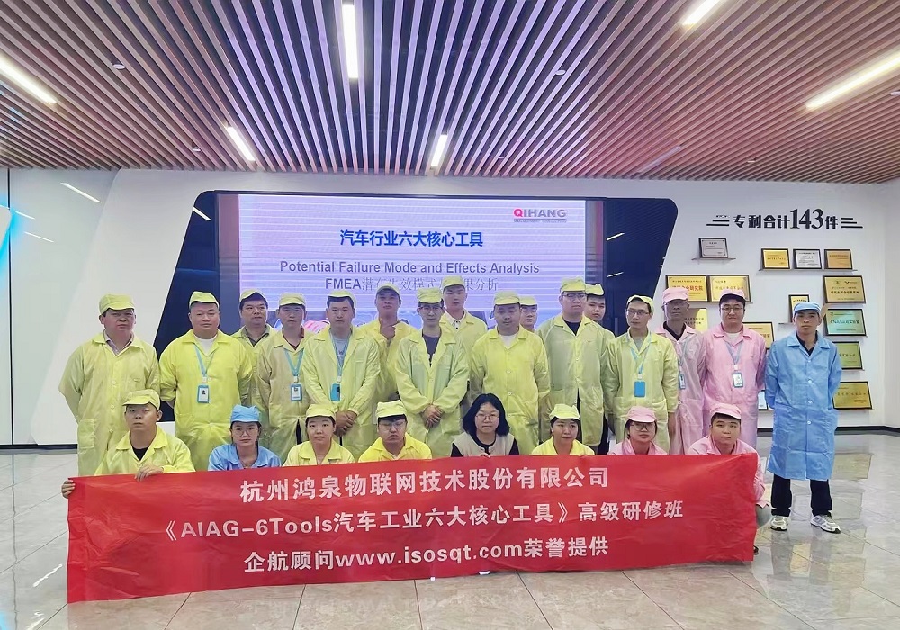 【4872】杭州鸿泉物联网技术股份有限公司《汽车工业六大核心工具》(安吉厂区,冯晖).jpg