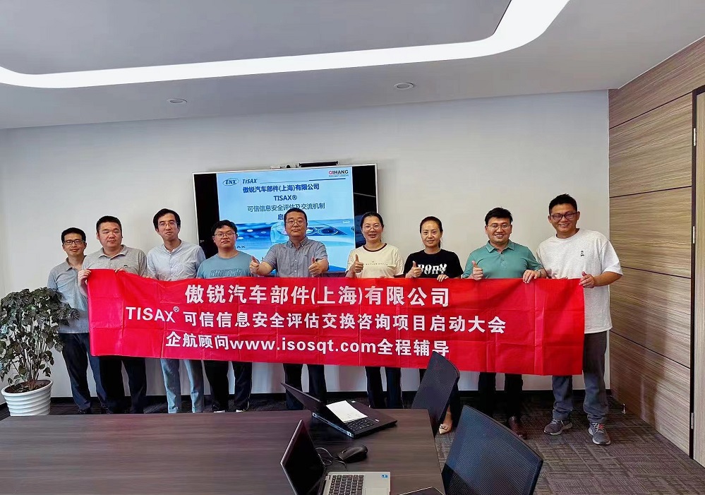 【4993】傲锐汽车部件(上海)有限公司TISAX咨询项目(党伟宁).jpg