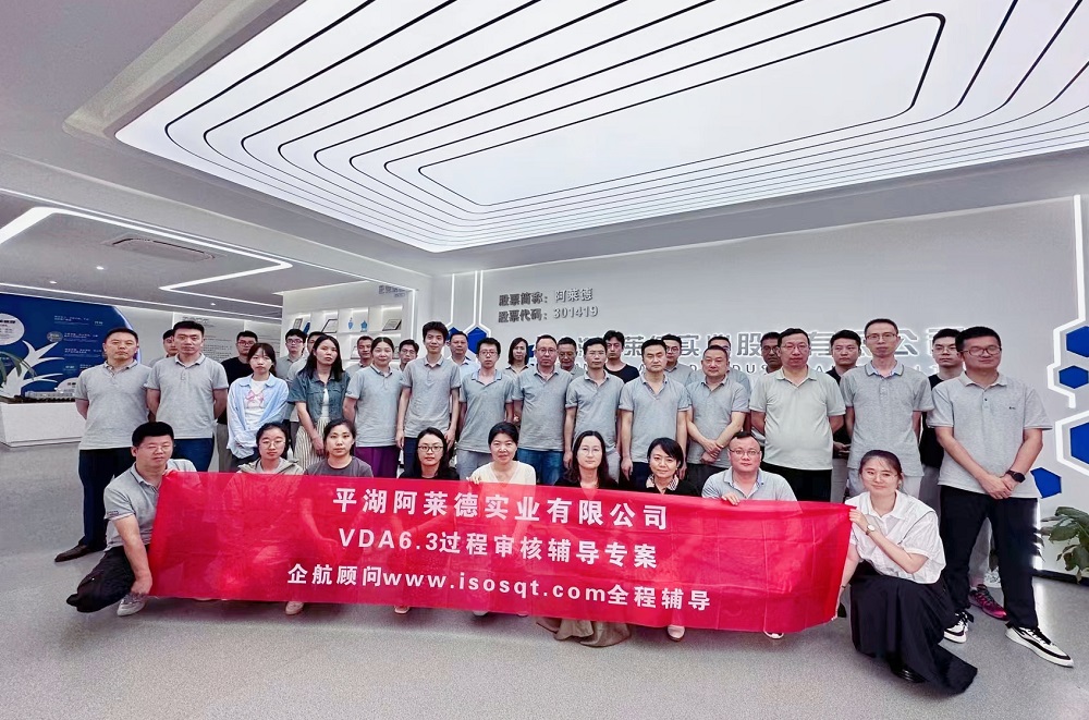 【5004】平湖阿莱德实业有限公司VDA6.3辅导专案(冯晖).jpg