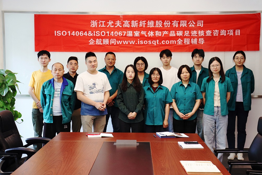 【4943】浙江尤夫高新纤维股份有限公司ISO14064&ISO14067咨询项目(吴亚兰)-1.jpg