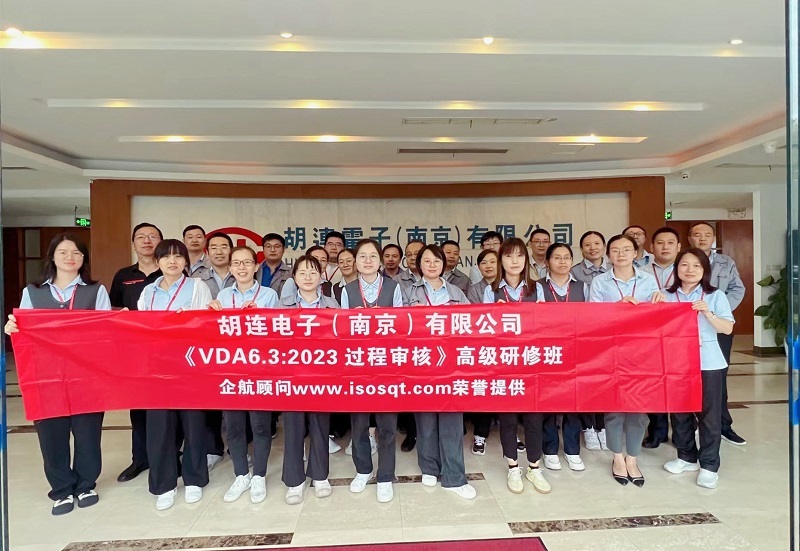 【4809】(台湾)胡连电子(南京)有限公司《VDA6.3-2023》内训项目(冯晖)-1.jpg