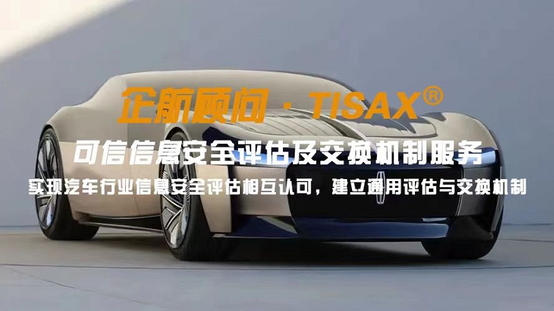 企航顾问TISAX服务-1.jpg