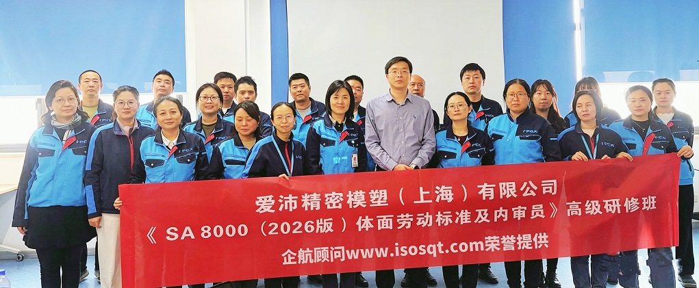 【5333】爱沛精密模塑（上海）有限公司《SA8000-2026内审员》内训项目（王进龙）.jpg